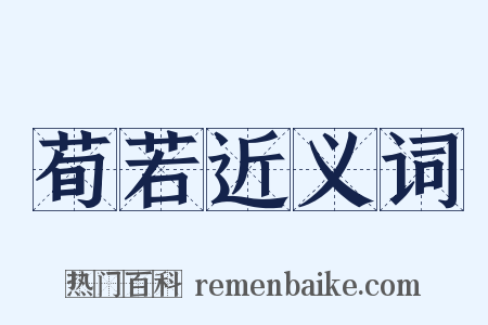 荀若近义词是什么意思的图片
